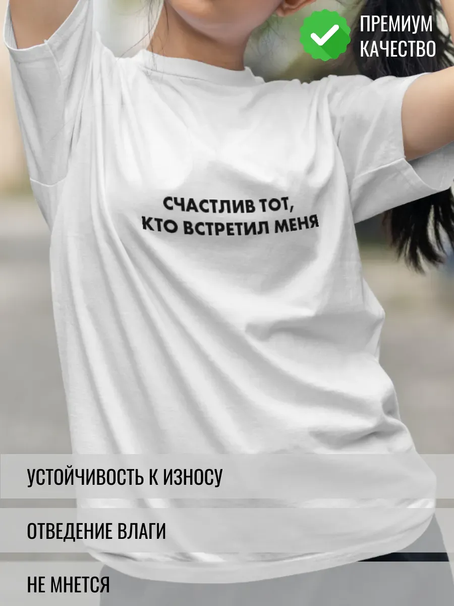 Футболка белая с принтом Счастлив тот, кто встретил меня