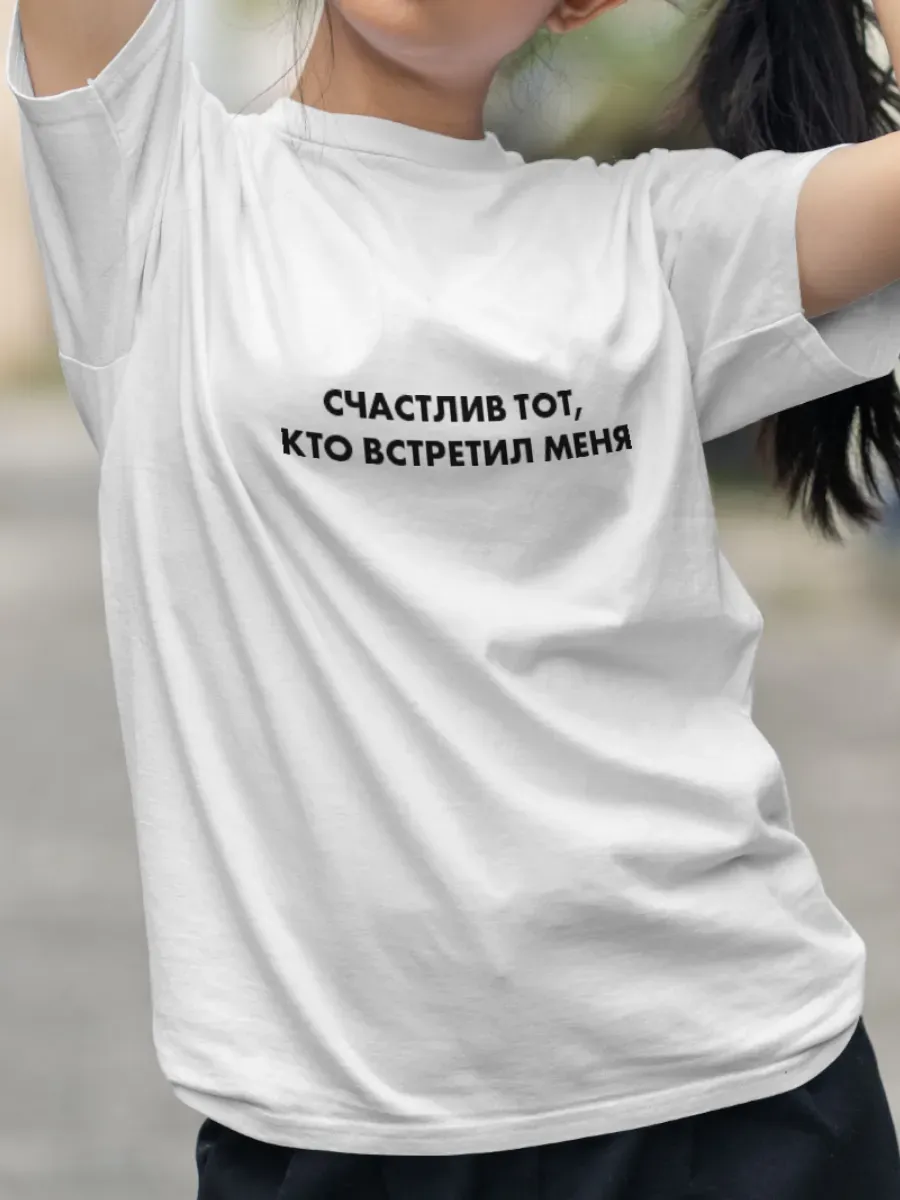 Футболка белая с принтом Счастлив тот, кто встретил меня — миниатюра 4