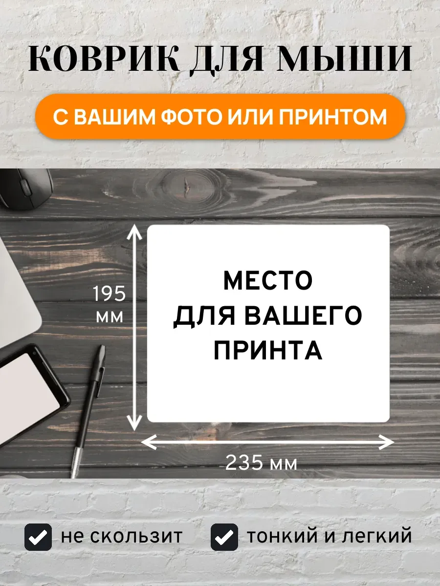 Коврик для мыши с вашим фото или принтом