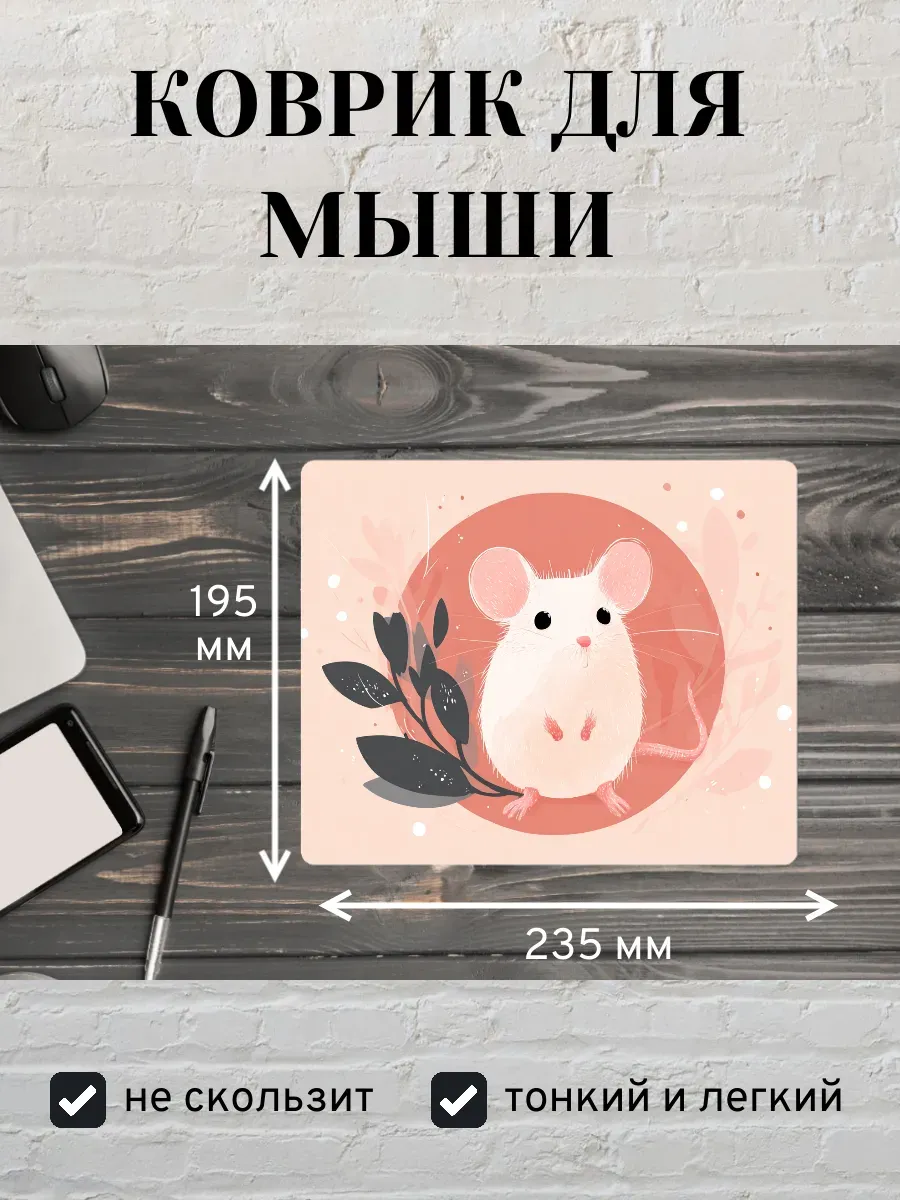Коврик для мыши с принтом Иллюстрация мышь