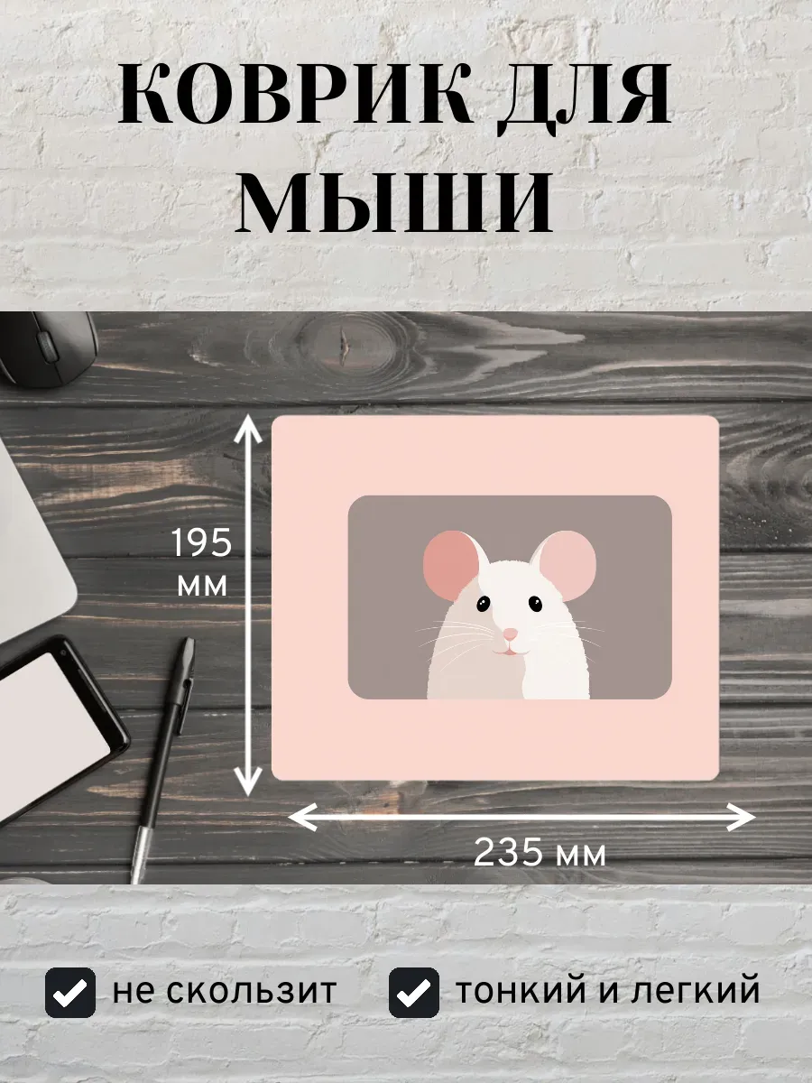Коврик для мыши с принтом Иллюстрация мышь
