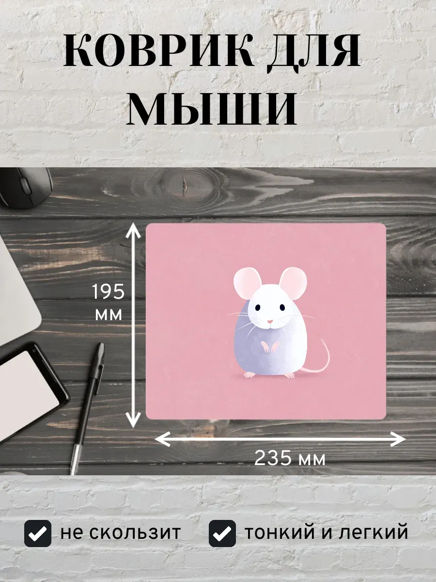 Коврик для мыши с принтом Иллюстрация мышь