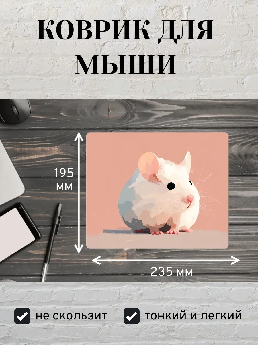 Коврик для мыши с принтом Мышь