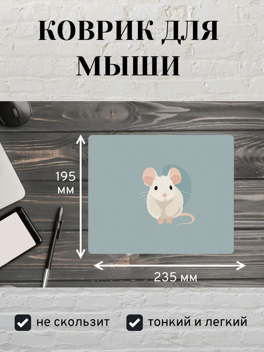 Коврик для мыши с принтом Мышь