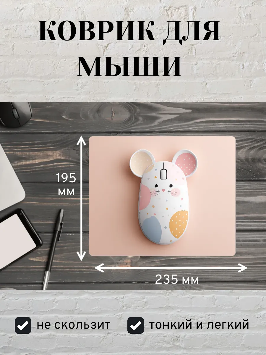 Коврик для мыши с принтом Компьютерная мышь с ушами