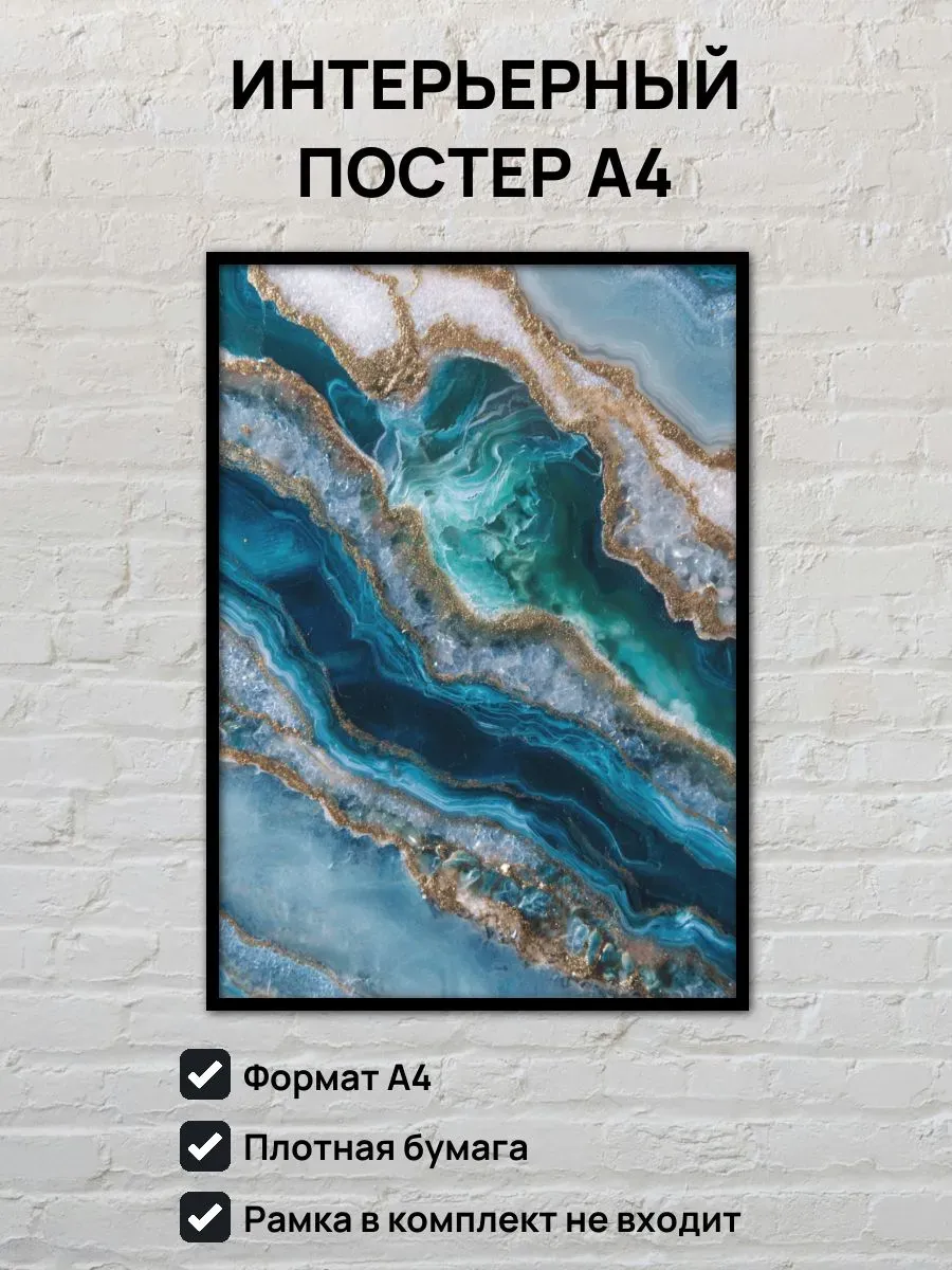 Интерьерный постер А4 Самоцветы