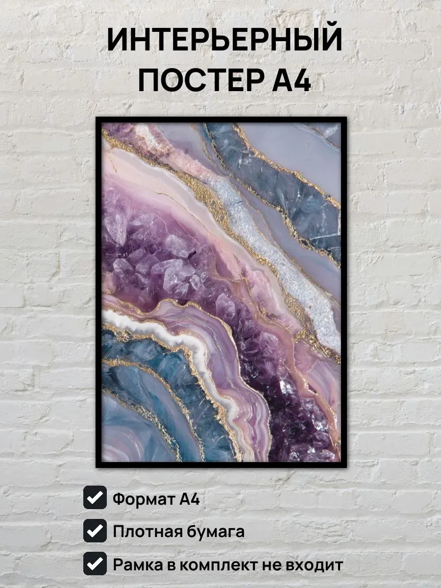 Интерьерный постер А4 Самоцветы