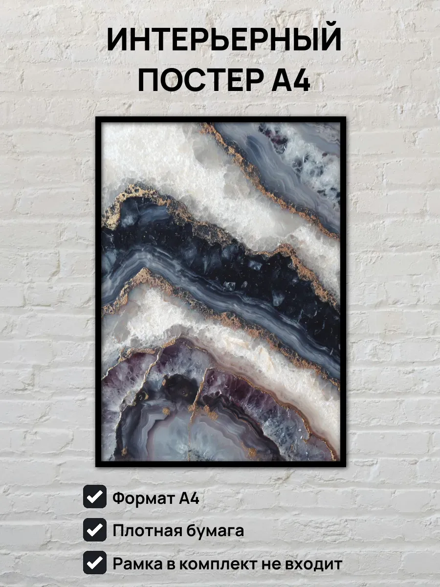 Интерьерный постер А4 Самоцветы