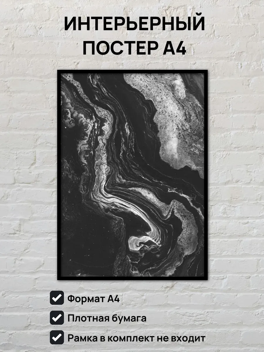 Интерьерный постер А4 Черный мрамор