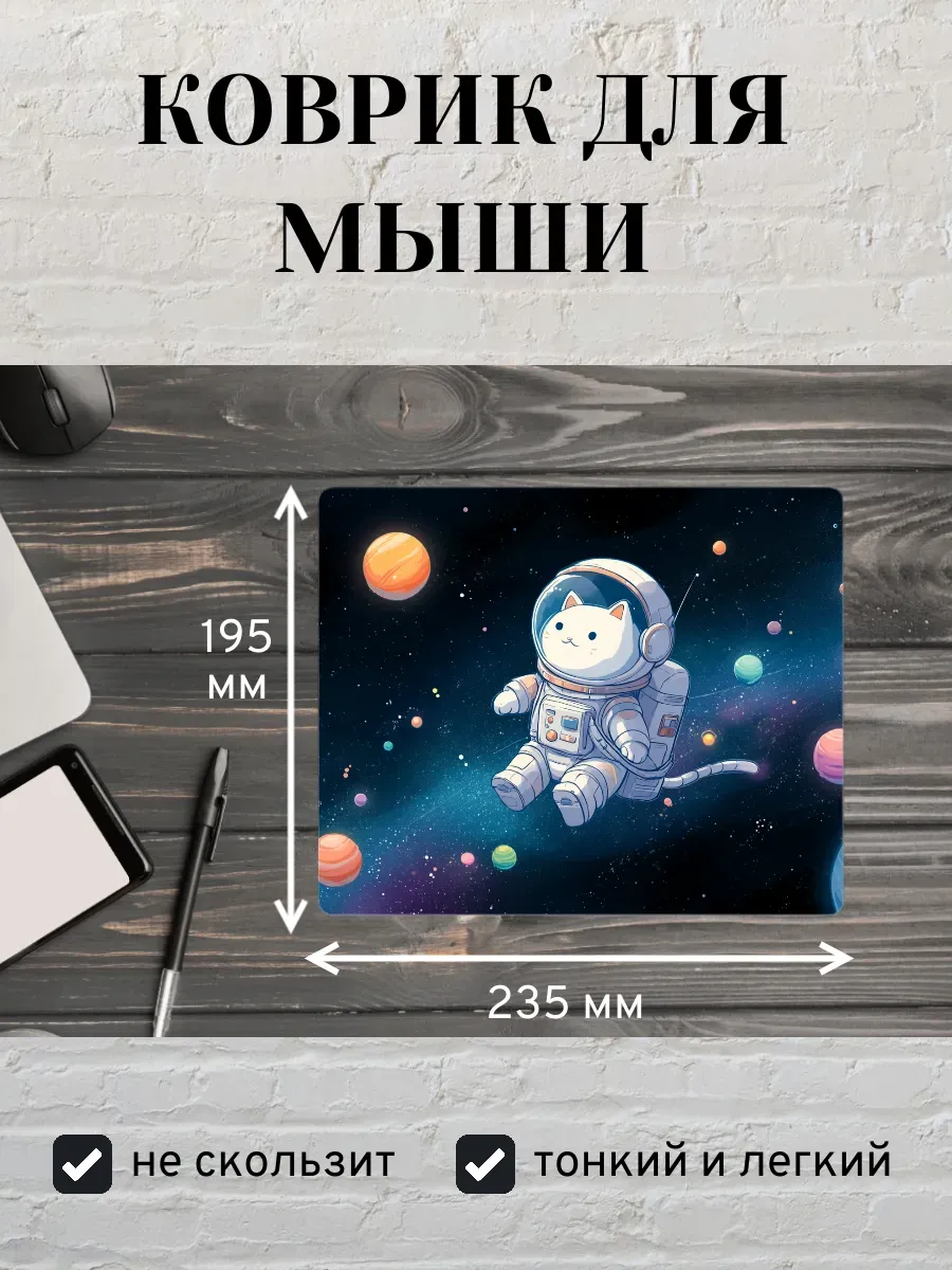 Коврик для мыши с принтом Кот космонавт