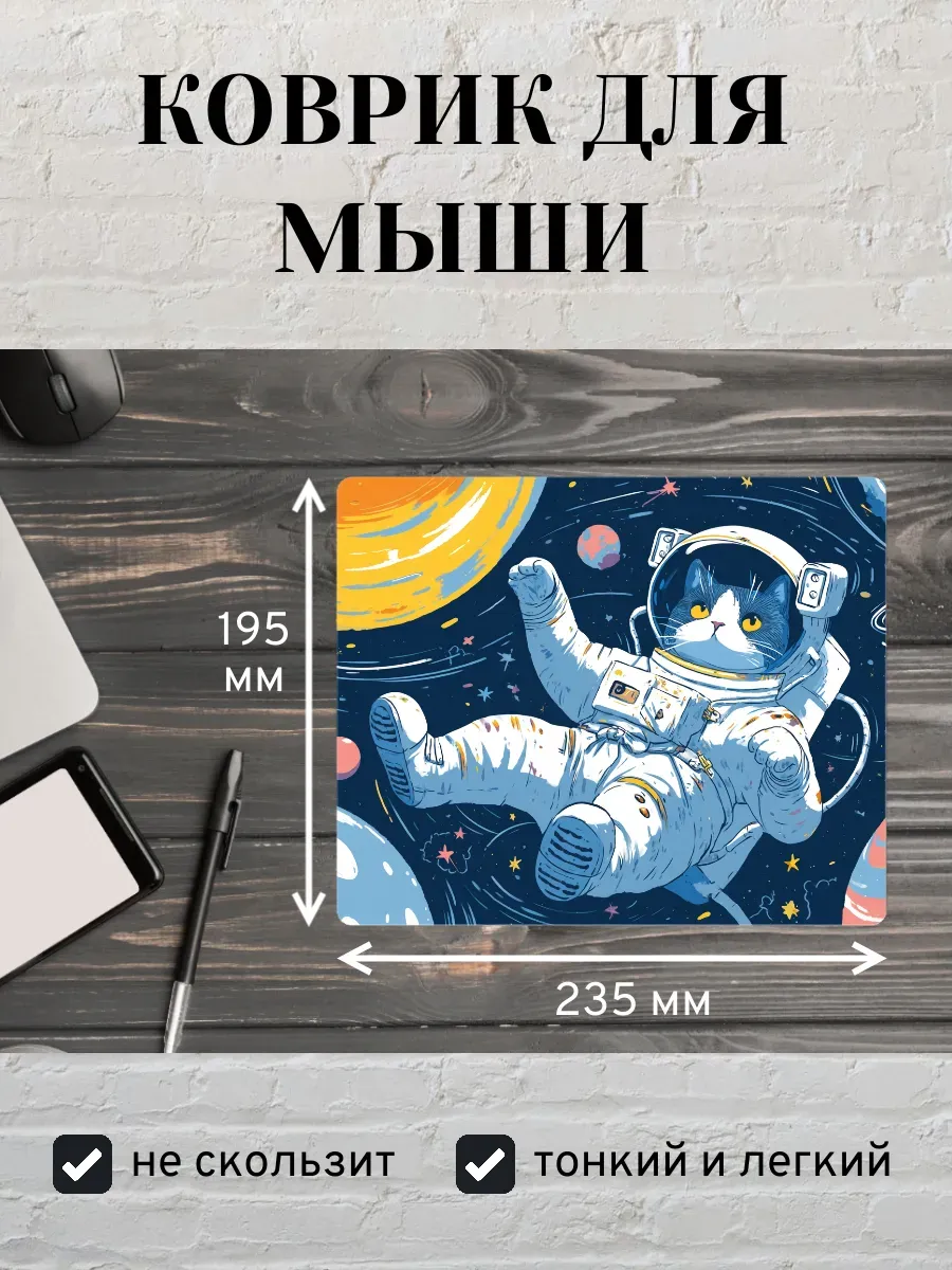 Коврик для мыши с принтом Кот космонавт
