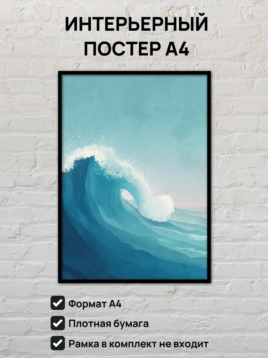 Интерьерный постер А4 Море