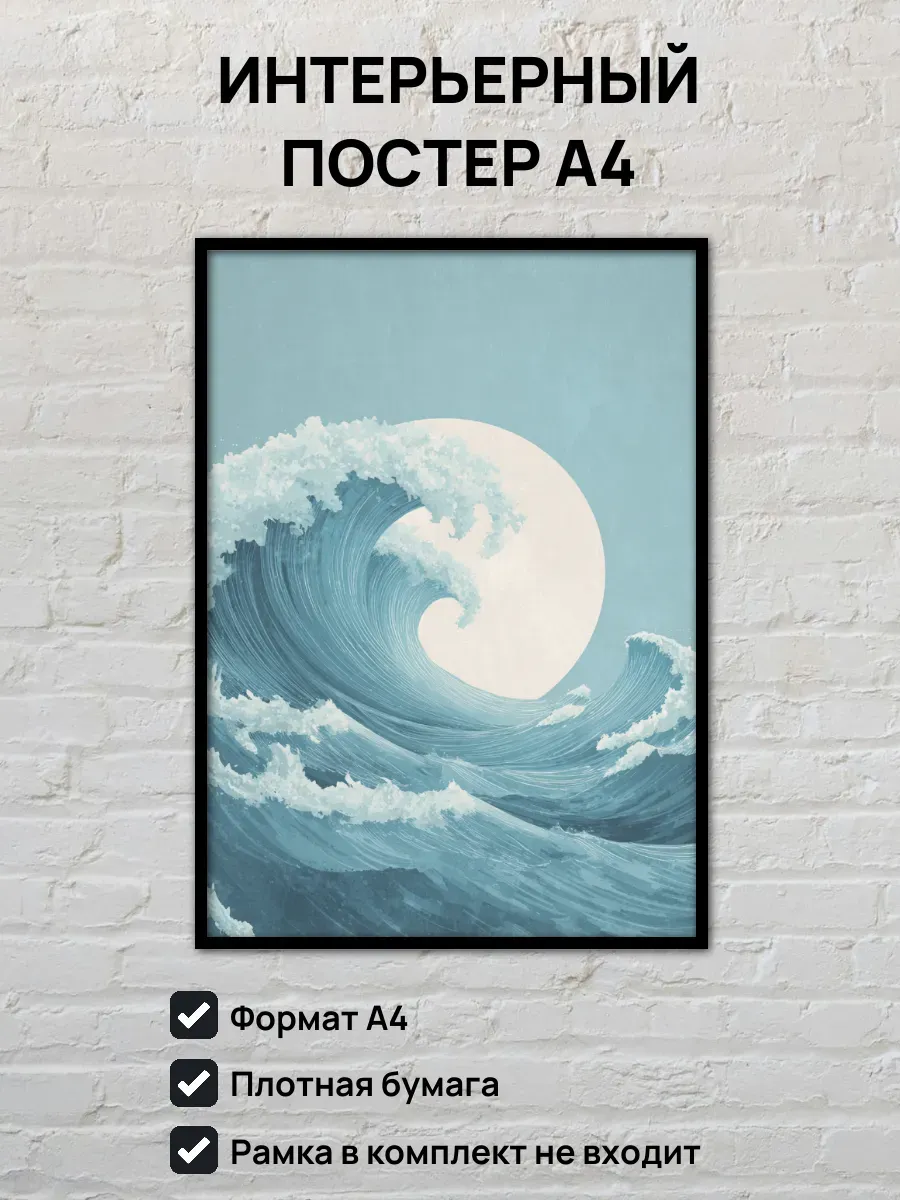 Интерьерный постер А4 Море