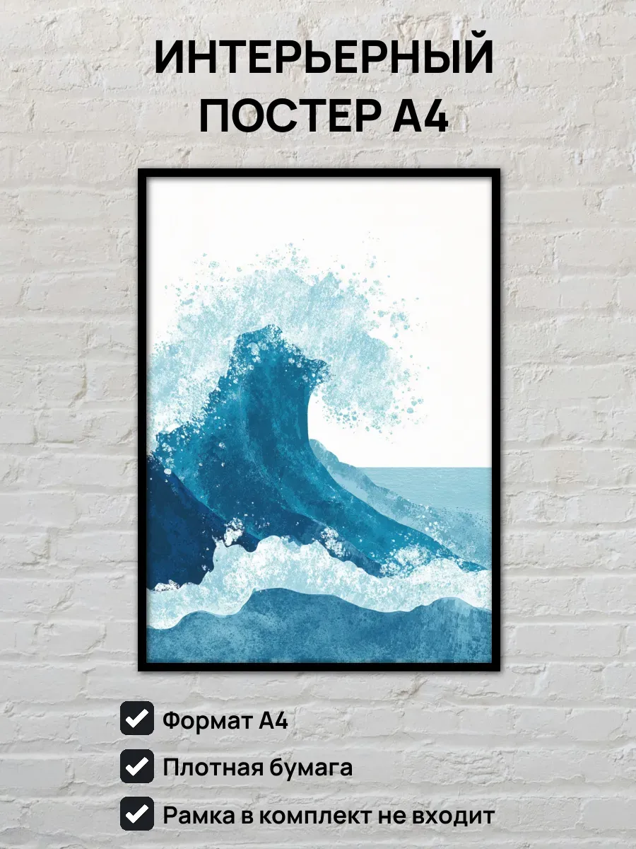 Интерьерный постер А4 Море