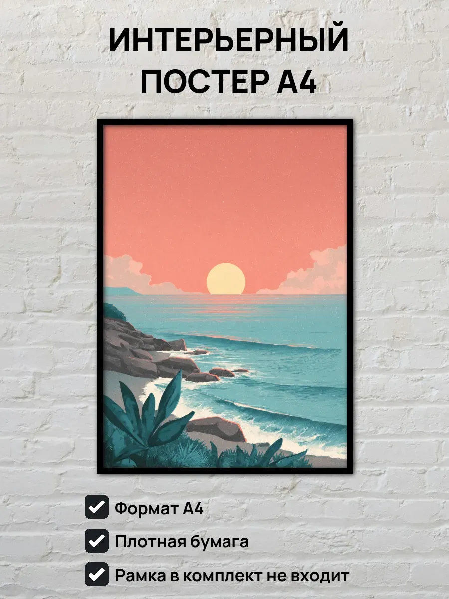 Интерьерный постер А4 Закат на море