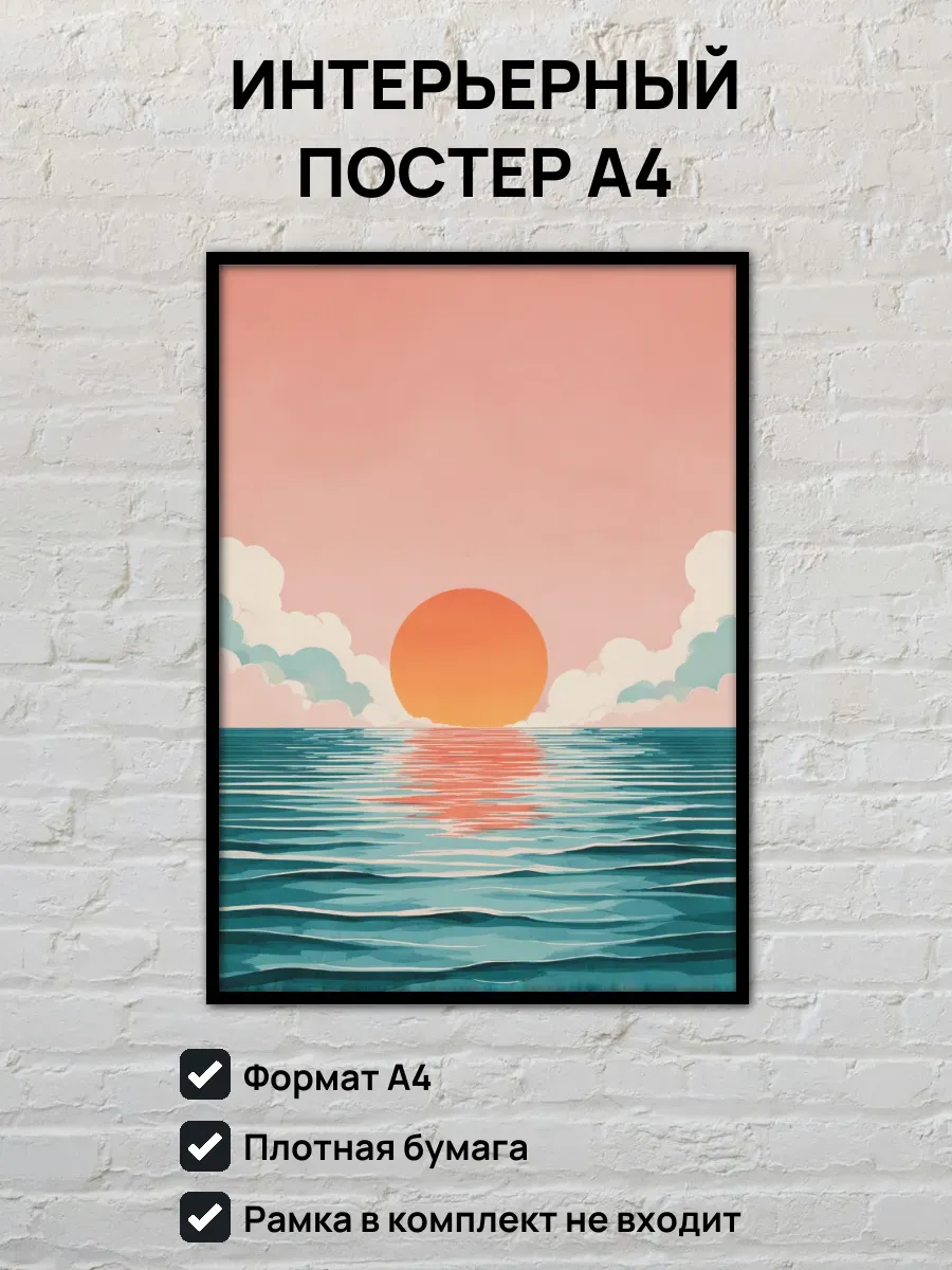 Интерьерный постер А4 Закат на море