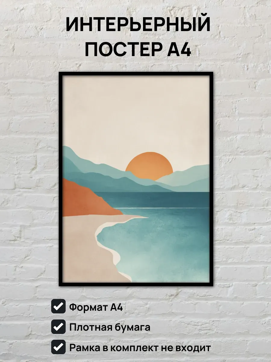 Интерьерный постер А4 Закат на море