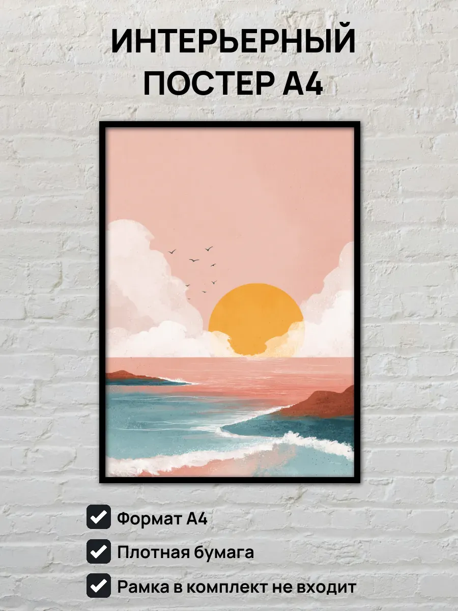 Интерьерный постер А4 Закат на море