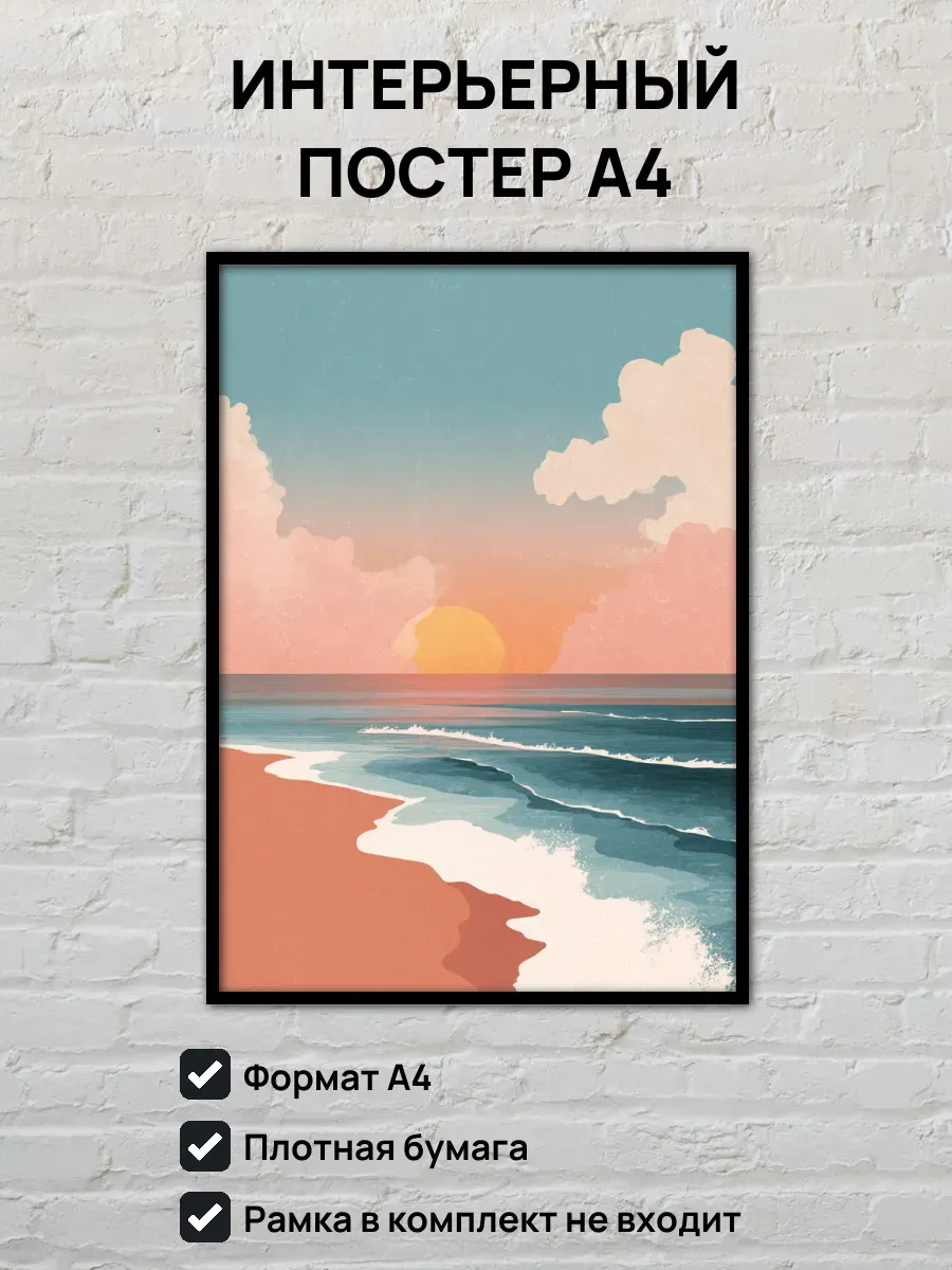 Интерьерный постер А4 Закат на море