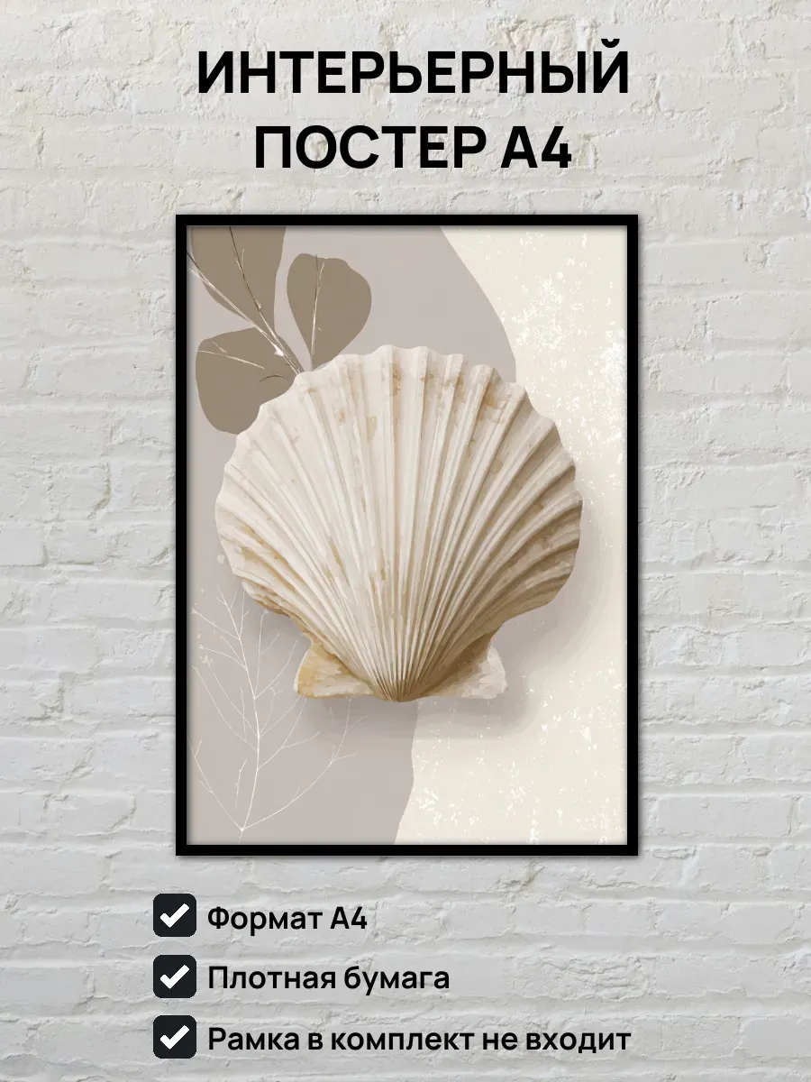 Интерьерный постер А4 Ракушка