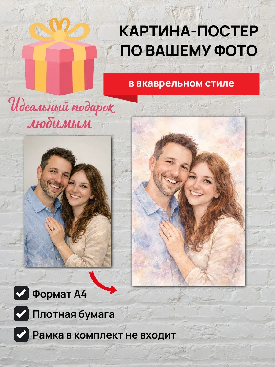 Картина-постер по вашему фото в акварельном стиле А4