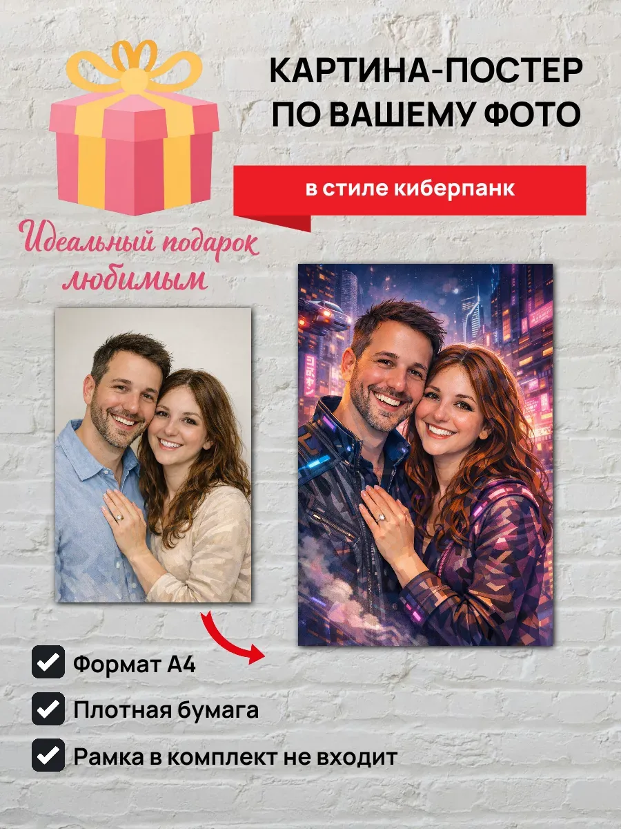 Картина-постер по вашему фото в стиле киберпанк А4