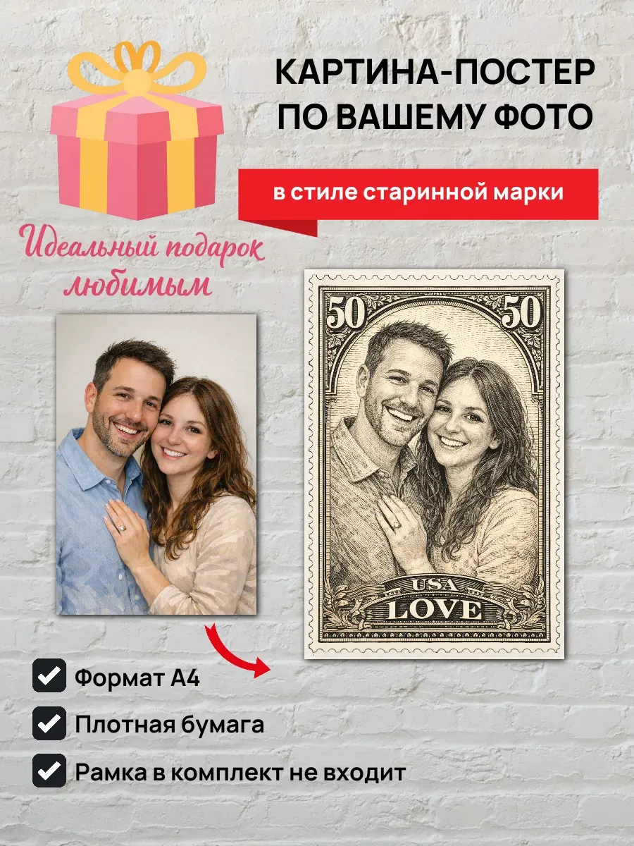 Картина-постер по вашему фото в стиле старинной марки А4