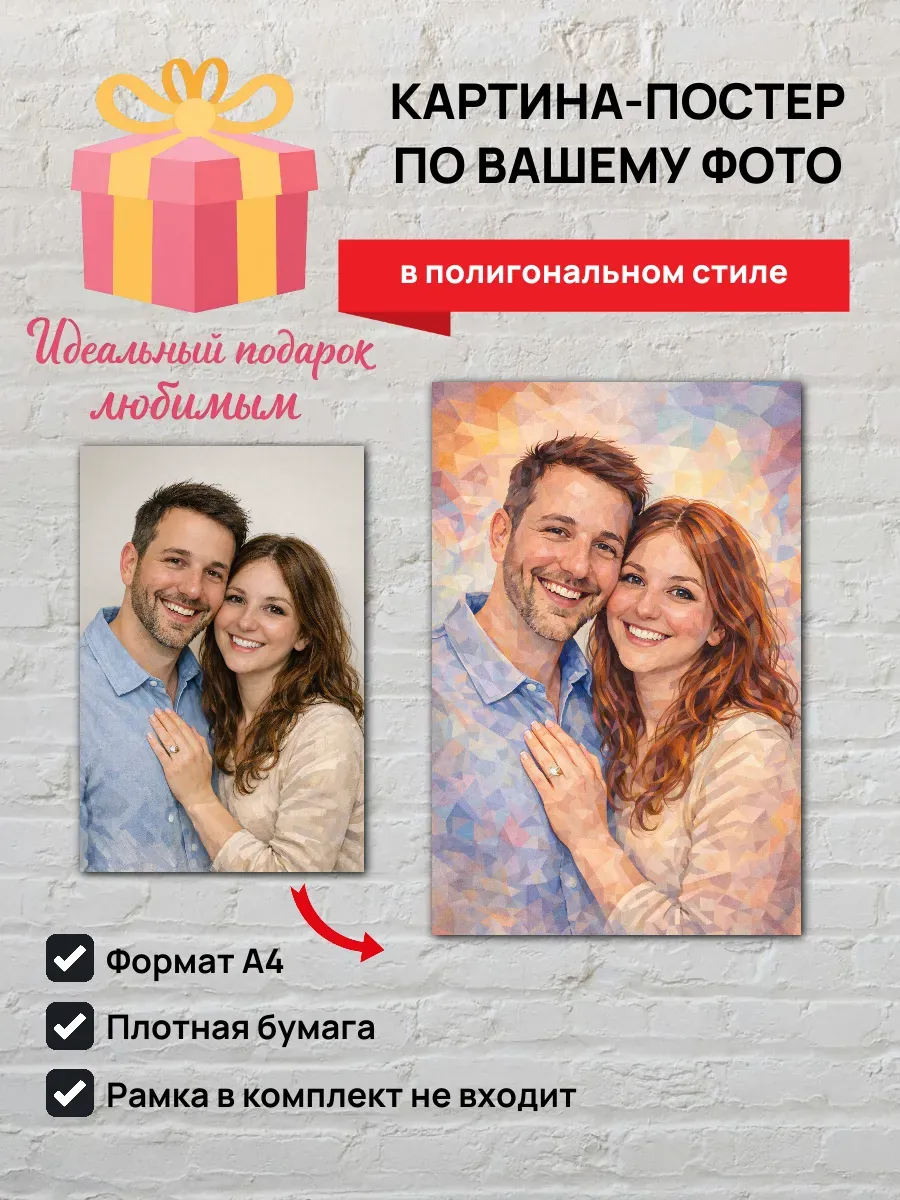Картина-постер по вашему фото в полигональном стиле А4