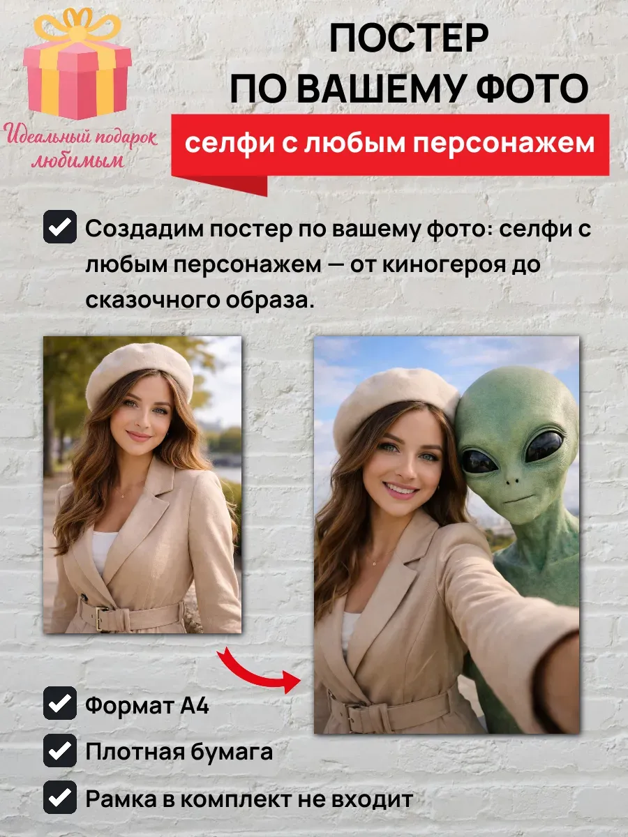 Постер по вашему фото, селфи с любым персонажем A4