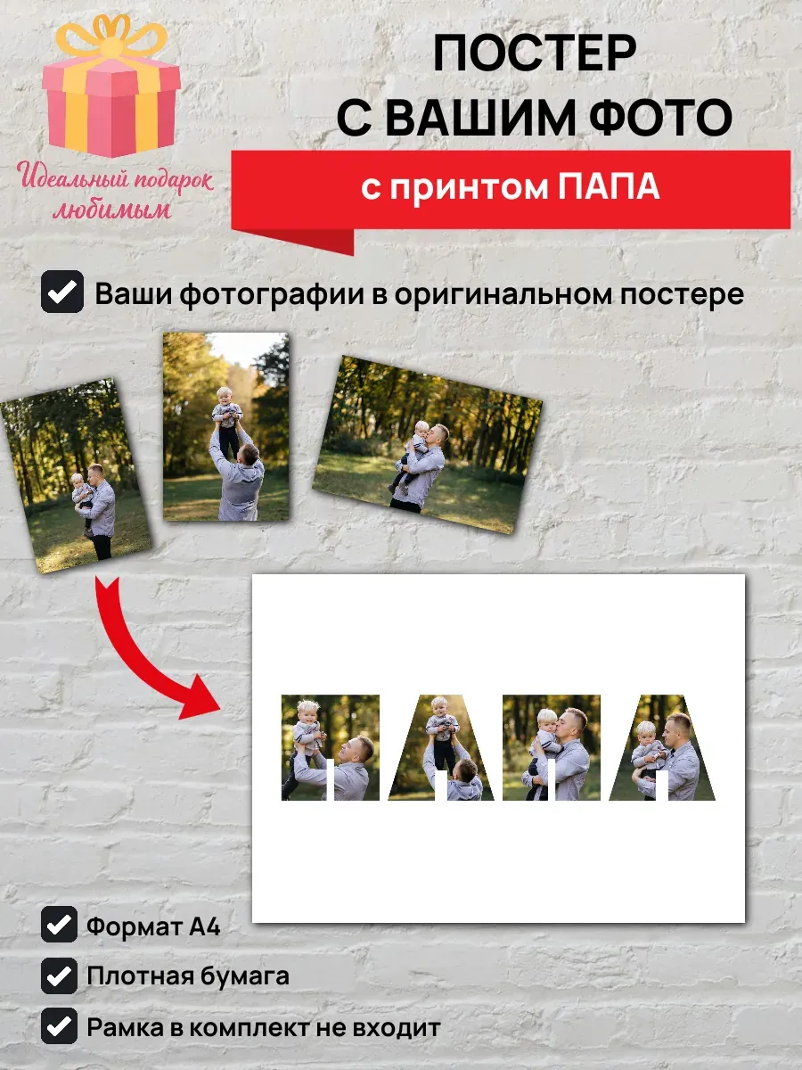 Постер с вашими фото с принтом ПАПА A4