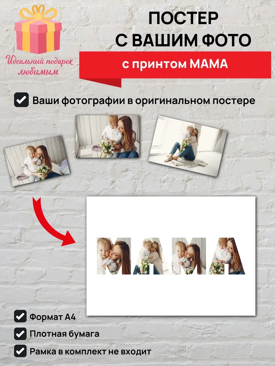 Постер с вашими фото с принтом МАМА A4