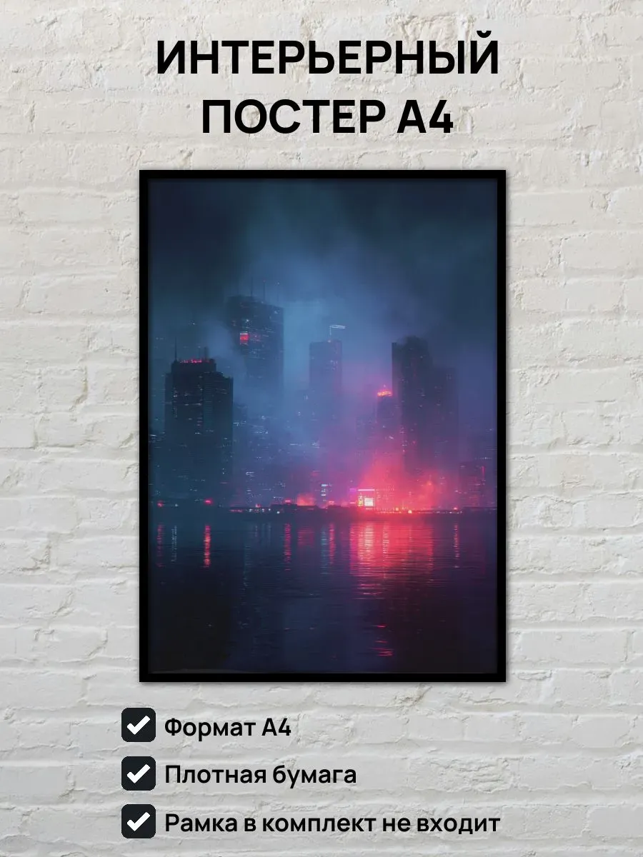 Интерьерный постер А4 Киберпанк город