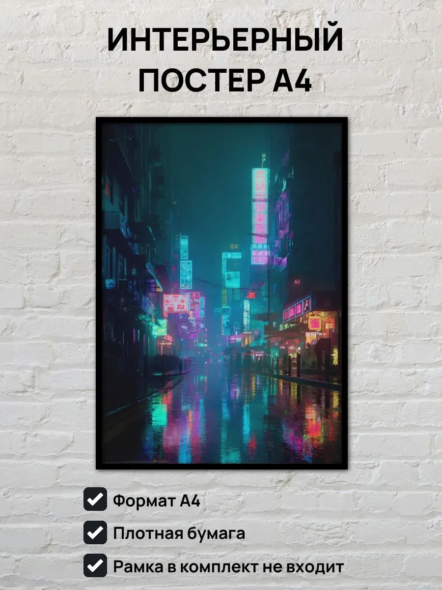 Интерьерный постер А4 Киберпанк город