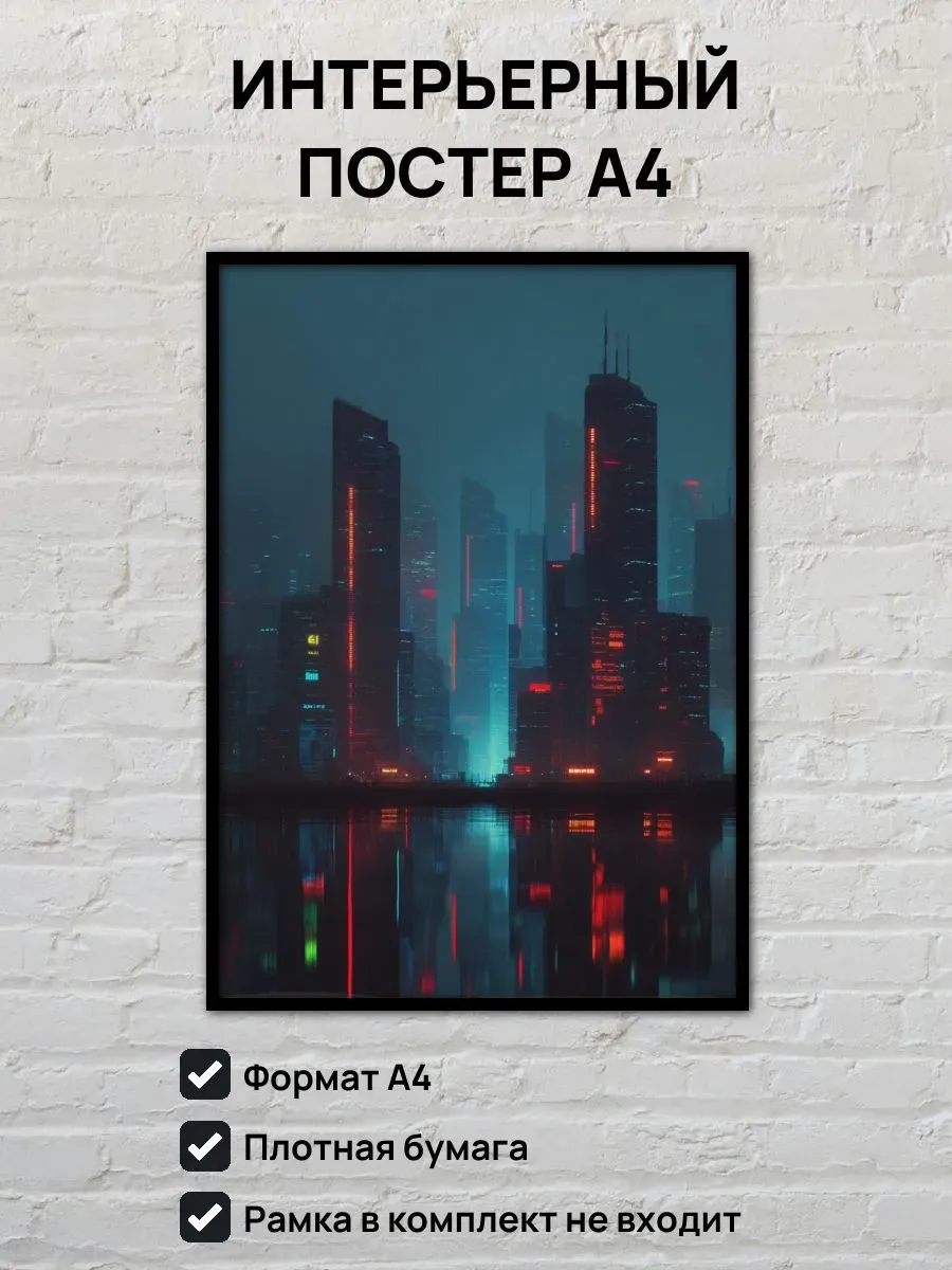 Интерьерный постер А4 Киберпанк город