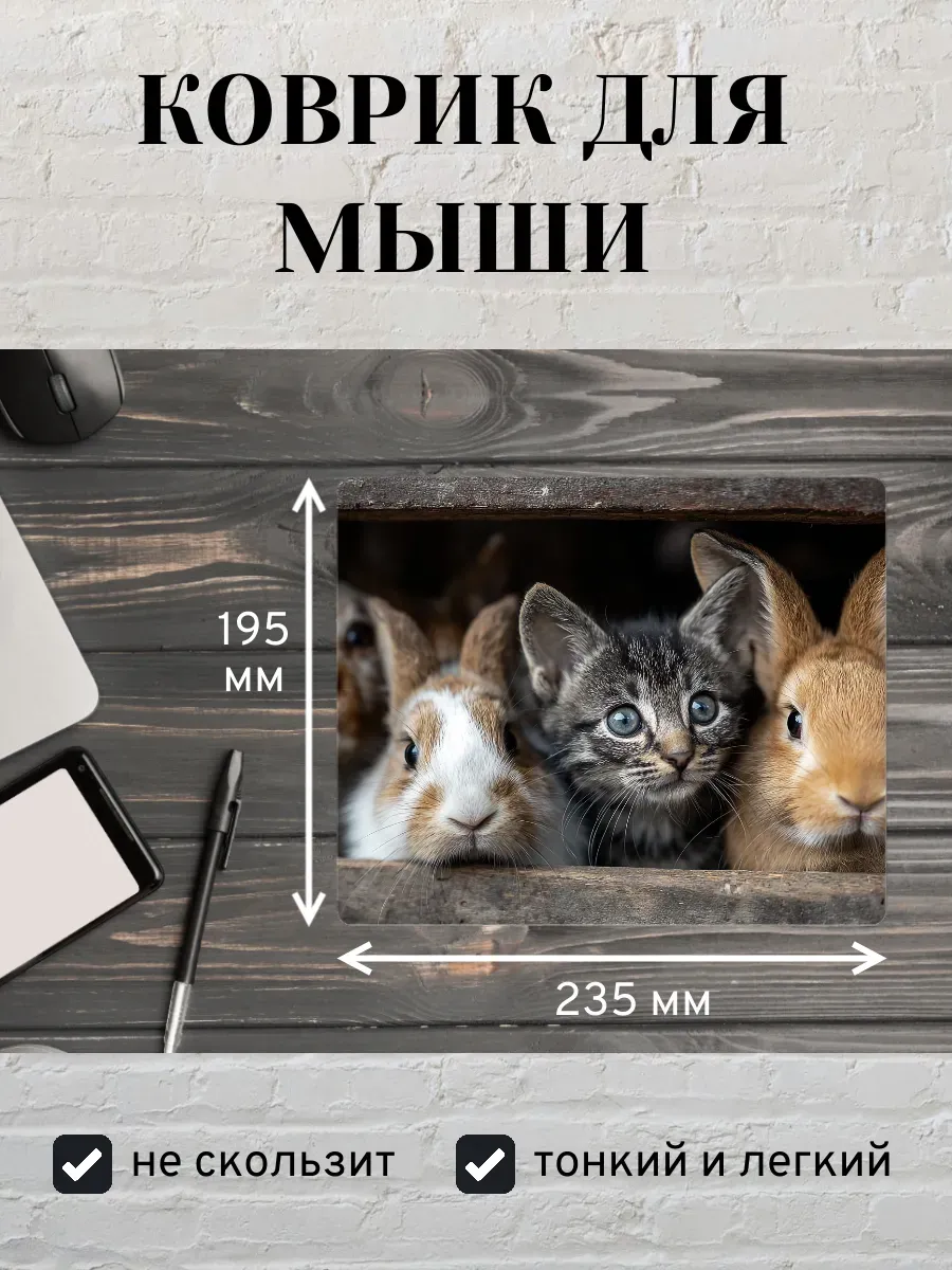 Коврик для мыши с принтом Котенок и кролики