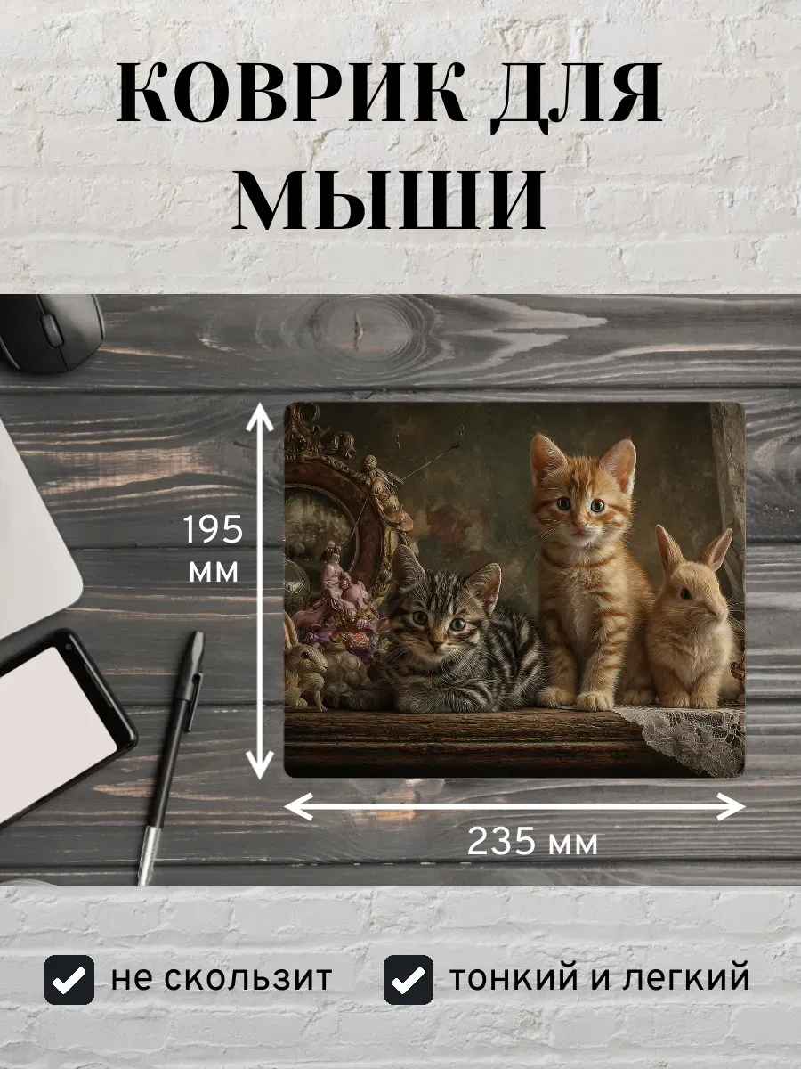 Коврик для мыши с принтом Котята и кролик