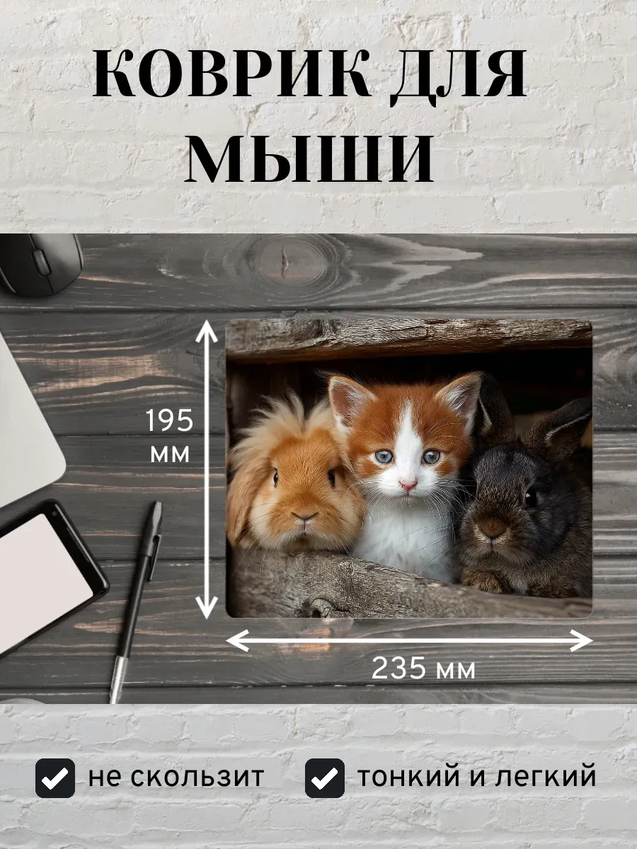 Коврик для мыши с принтом Котенок и кролики