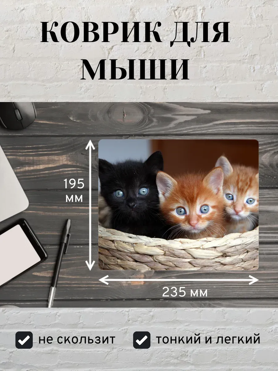 Коврик для мыши с принтом Милые котята