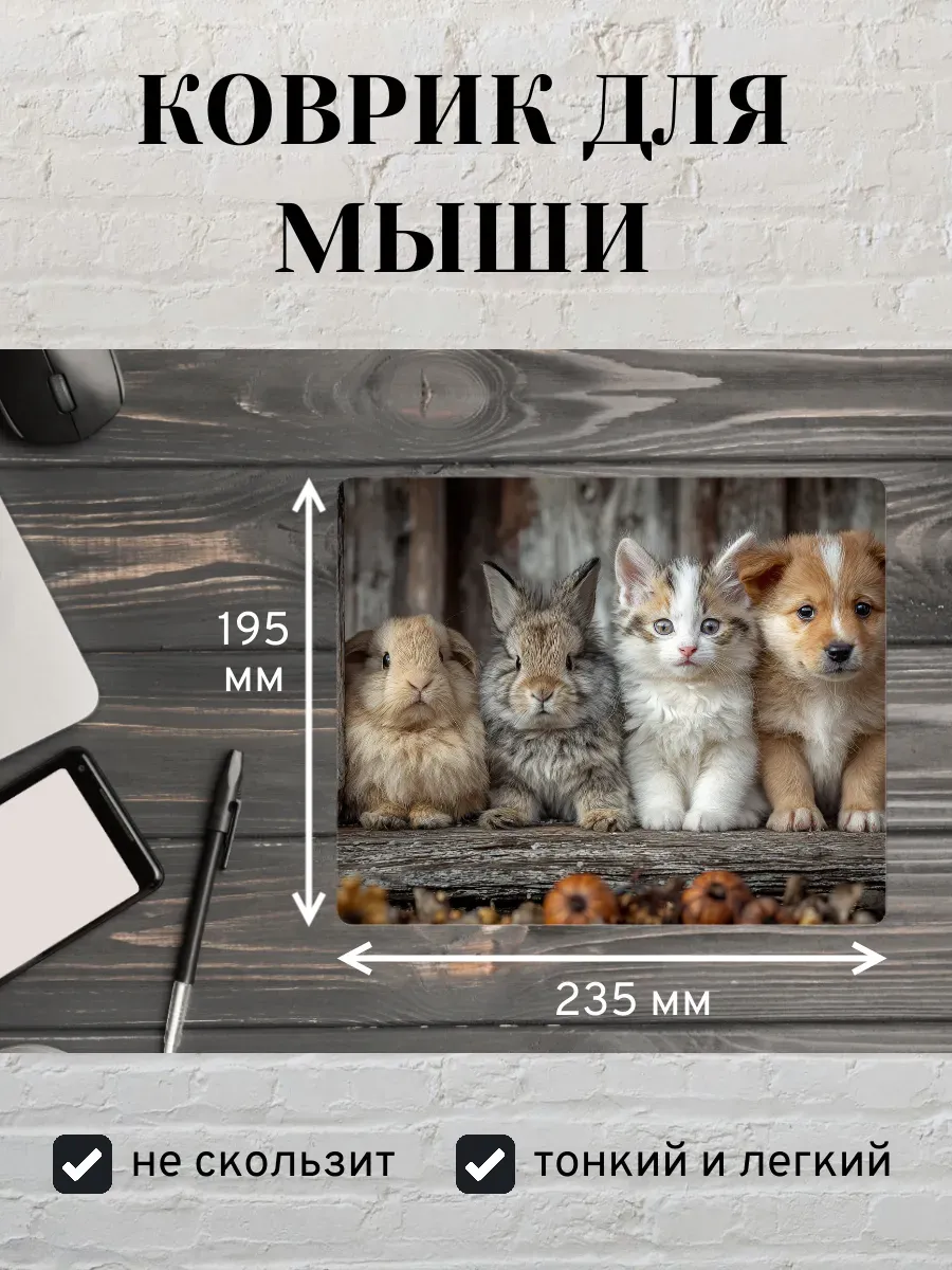 Коврик для мыши с принтом Милые зверята