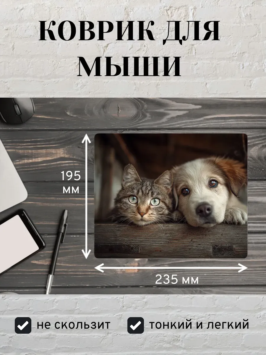 Коврик для мыши с принтом Кот и щенок