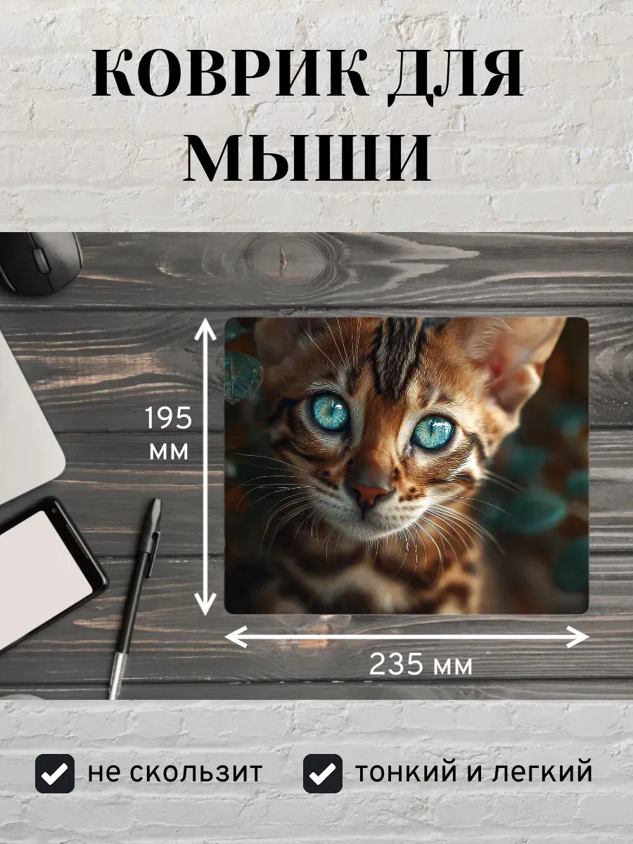Коврик для мыши с принтом Котенок