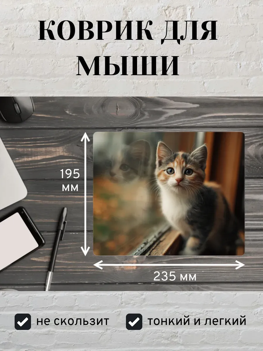 Коврик для мыши с принтом Котенок