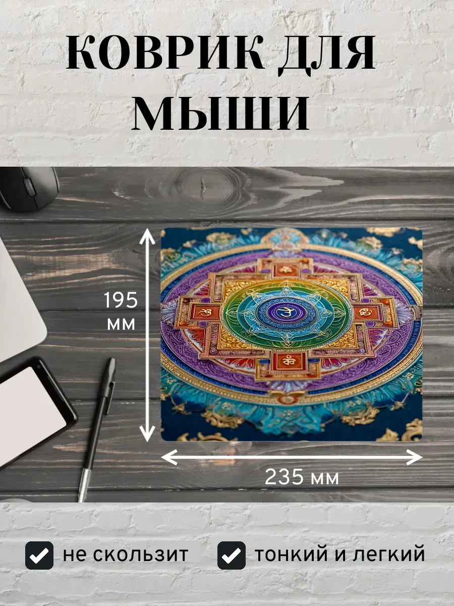 Коврик для мыши с принтом Мандала