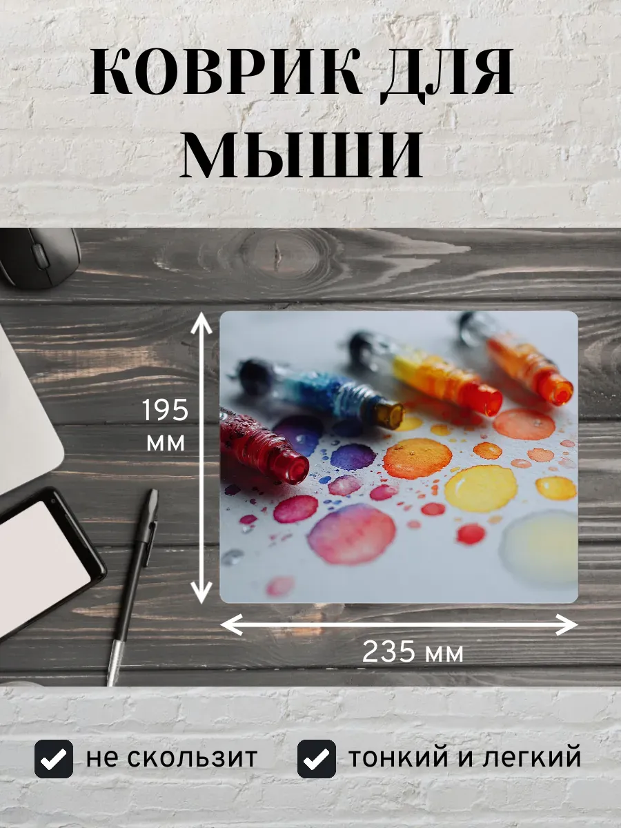 Коврик для мыши с принтом Краски