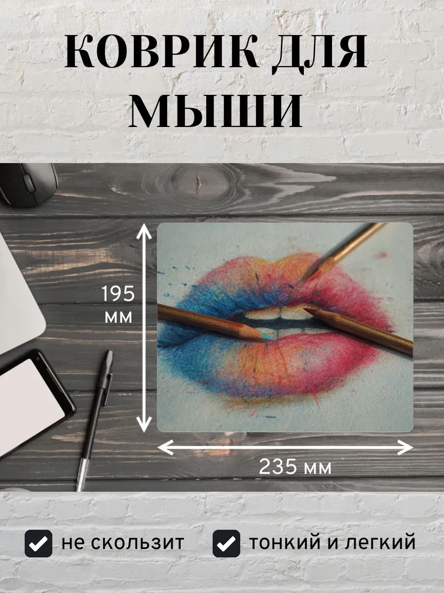 Коврик для мыши с принтом Нарисованные губы