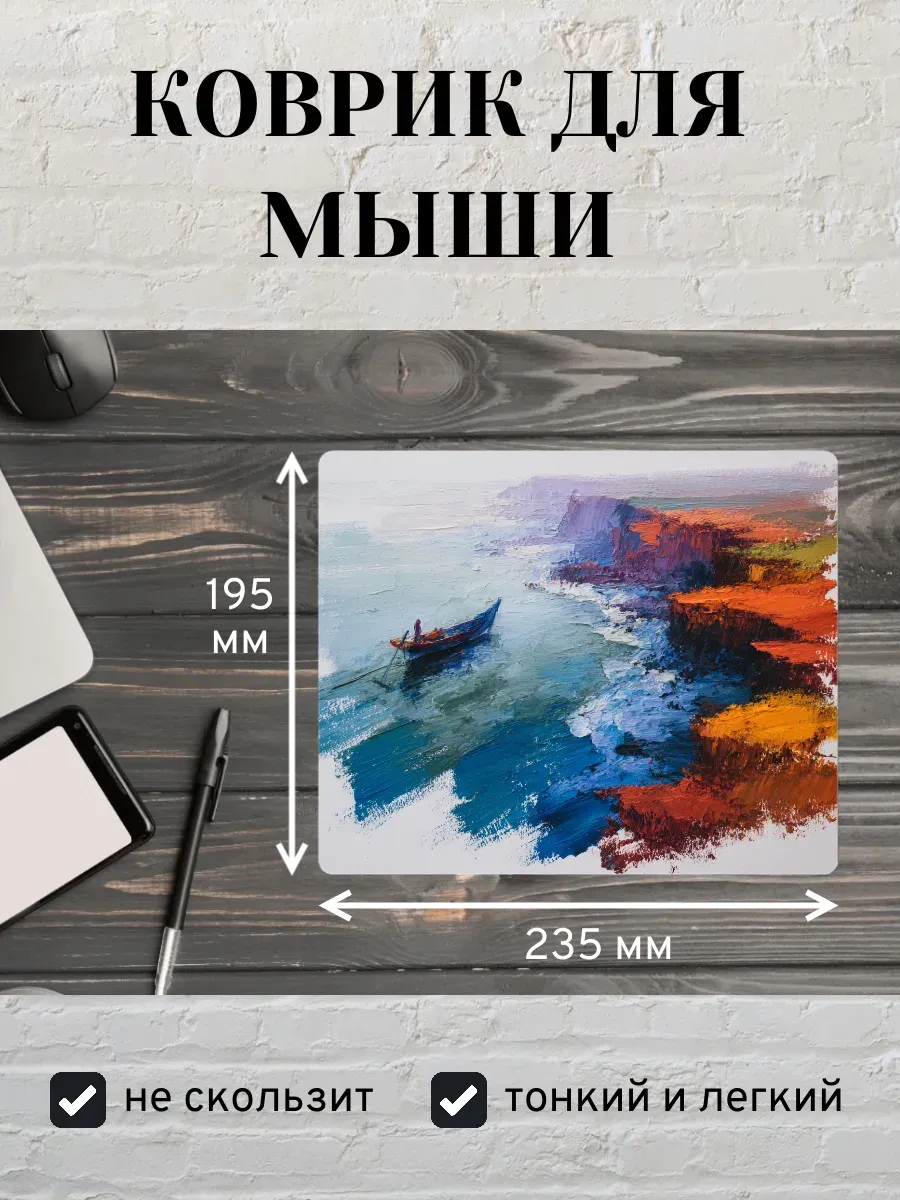 Коврик для мыши с принтом Картина с лодкой в море