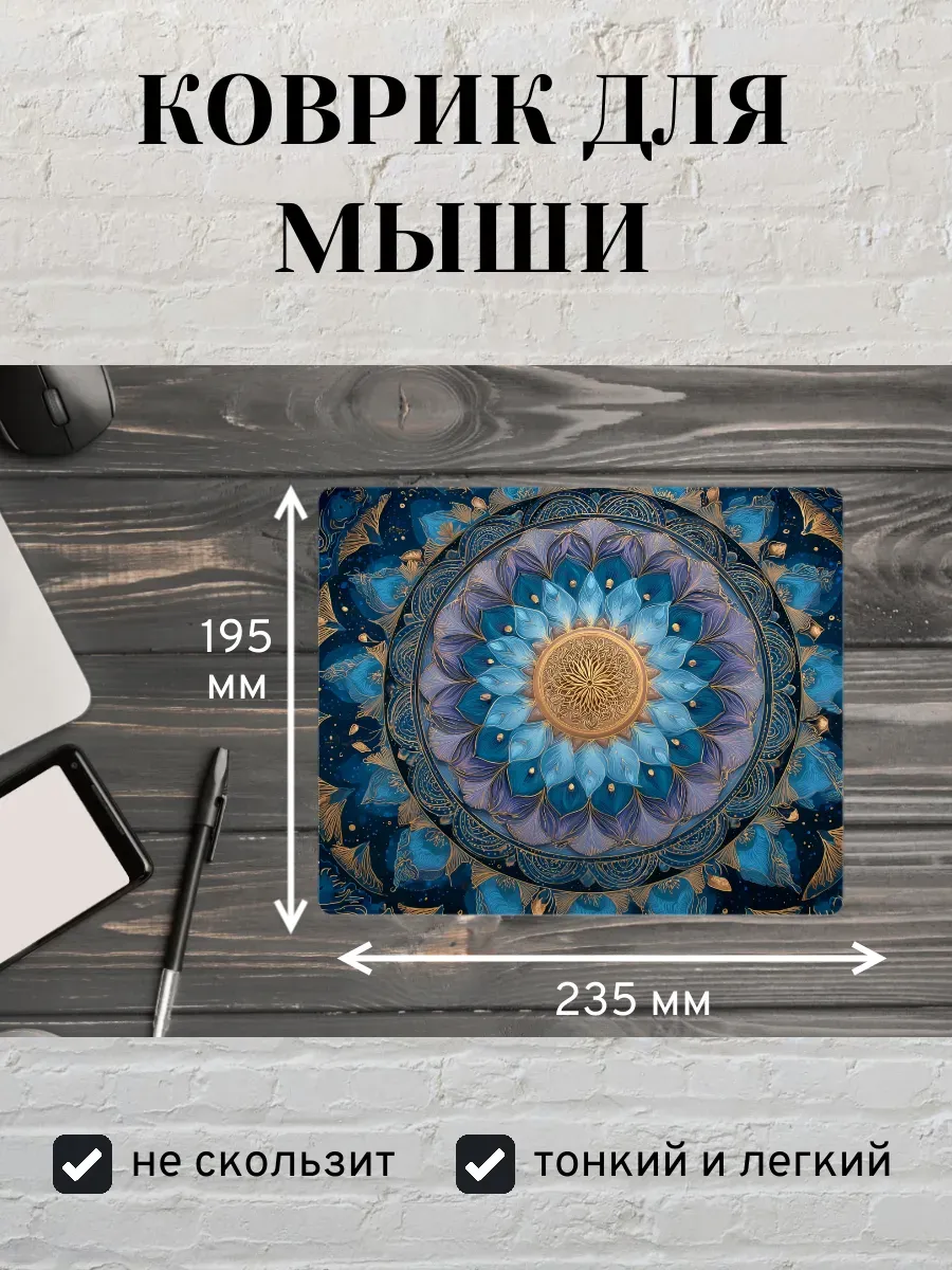 Коврик для мыши с принтом Мандала