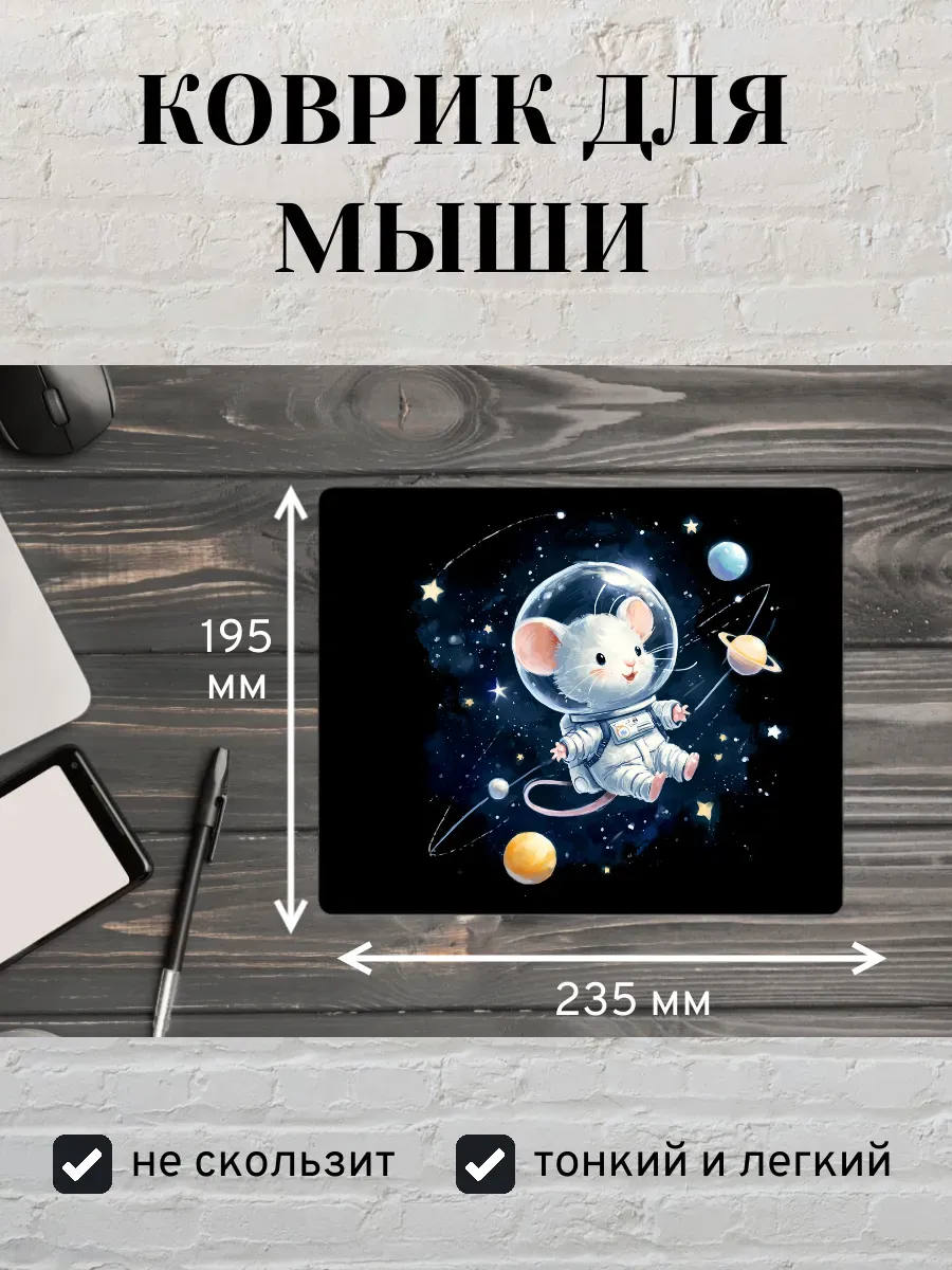 Коврик для мыши с принтом Мышь в космосе