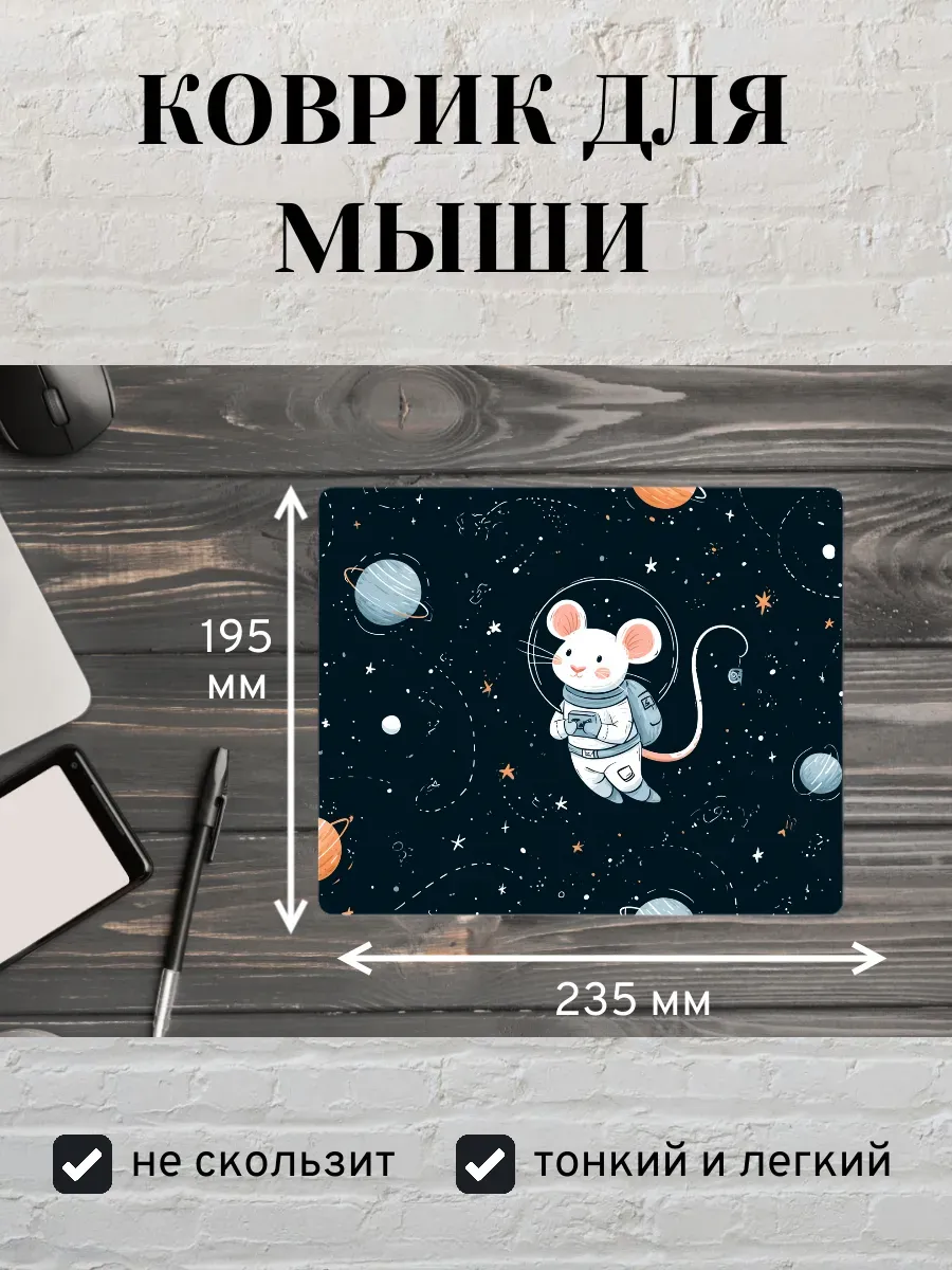 Коврик для мыши с принтом Мышь в космосе