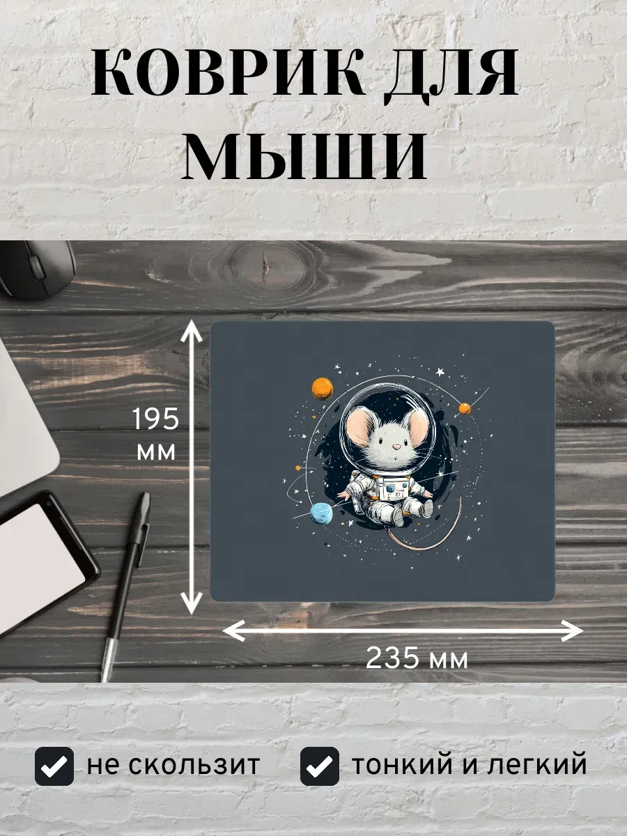 Коврик для мыши с принтом Мышь в космосе